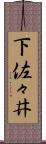 下佐々井 Scroll