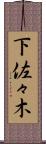 下佐々木 Scroll