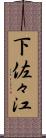 下佐々江 Scroll