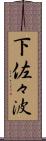 下佐々波 Scroll