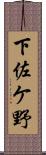 下佐ケ野 Scroll
