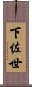下佐世 Scroll