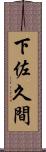 下佐久間 Scroll