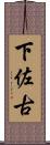 下佐古 Scroll