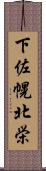 下佐幌北栄 Scroll