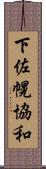 下佐幌協和 Scroll