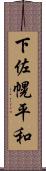 下佐幌平和 Scroll