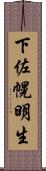 下佐幌明生 Scroll