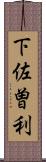 下佐曽利 Scroll