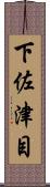 下佐津目 Scroll