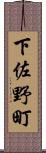 下佐野町 Scroll