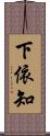 下依知 Scroll