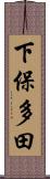 下保多田 Scroll
