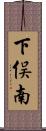 下俣南 Scroll