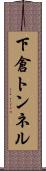 下倉トンネル Scroll