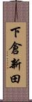 下倉新田 Scroll