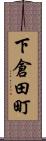 下倉田町 Scroll