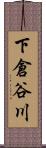 下倉谷川 Scroll