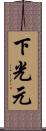 下光元 Scroll