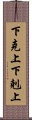 下克上 Scroll