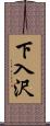 下入沢 Scroll