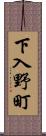 下入野町 Scroll