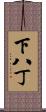 下八丁 Scroll