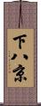 下八京 Scroll