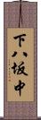 下八坂中 Scroll