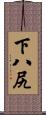 下八尻 Scroll