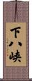下八峡 Scroll