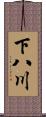 下八川 Scroll