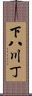 下八川丁 Scroll