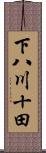 下八川十田 Scroll