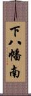 下八幡南 Scroll