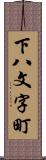 下八文字町 Scroll