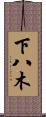 下八木 Scroll