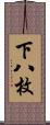 下八枚 Scroll
