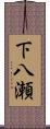 下八瀬 Scroll