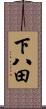 下八田 Scroll