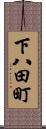 下八田町 Scroll