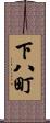 下八町 Scroll