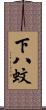 下八蚊 Scroll