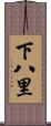 下八里 Scroll