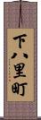下八里町 Scroll