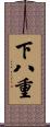 下八重 Scroll