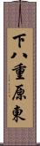 下八重原東 Scroll