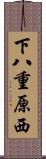 下八重原西 Scroll