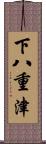 下八重津 Scroll