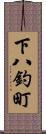 下八釣町 Scroll